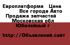 Европлатформа › Цена ­ 82 000 - Все города Авто » Продажа запчастей   . Московская обл.,Юбилейный г.